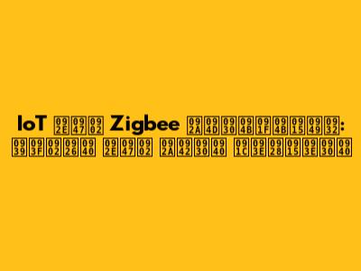 IoT में Zigbee प्रोटोकॉल: हिंदी में पूरी जानकारी